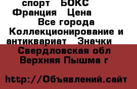 2.1) спорт : БОКС : FFB Франция › Цена ­ 600 - Все города Коллекционирование и антиквариат » Значки   . Свердловская обл.,Верхняя Пышма г.